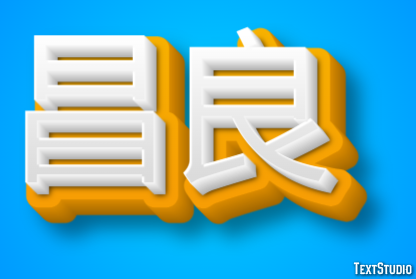 昌良 テキスト効果
