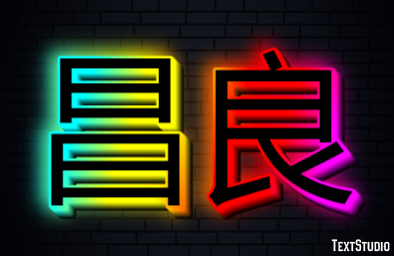 昌良 Effetto testo