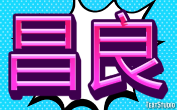 昌良 テキスト効果