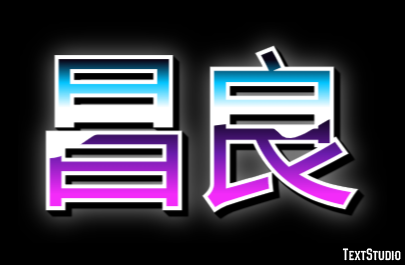 昌良 テキスト効果
