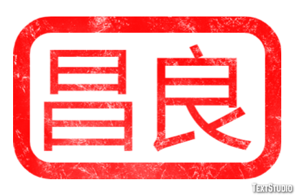 昌良 テキスト効果