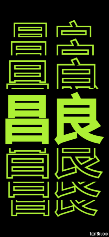 昌良 テキスト効果