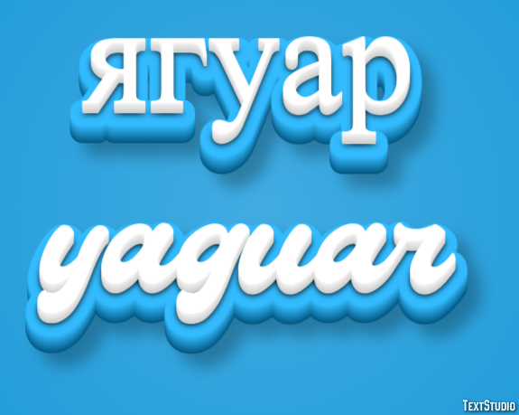 ягуар yaguar Текстовый эффект