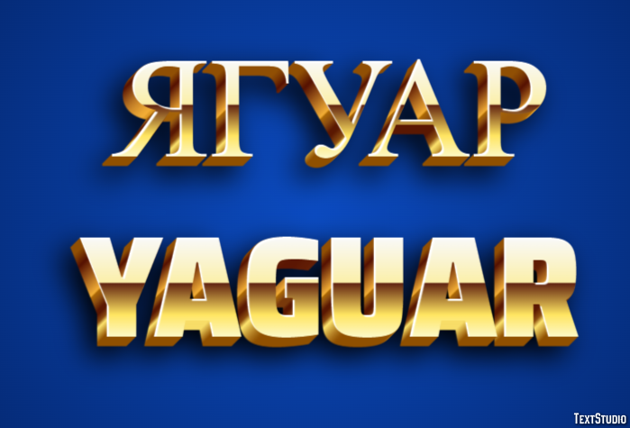 ягуар yaguar Эффект текста