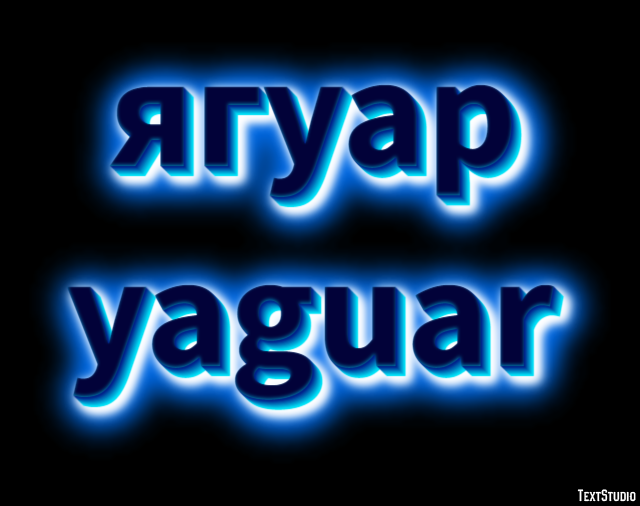 ягуар yaguar Эффект текста