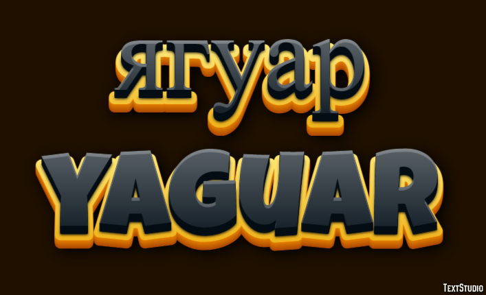 ягуар yaguar Эффект текста