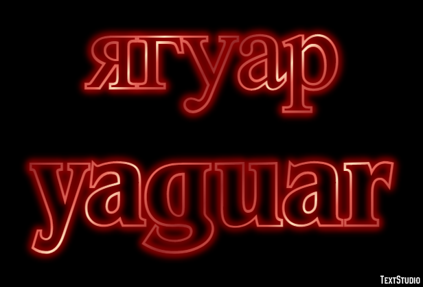 ягуар yaguar Текстовый эффект