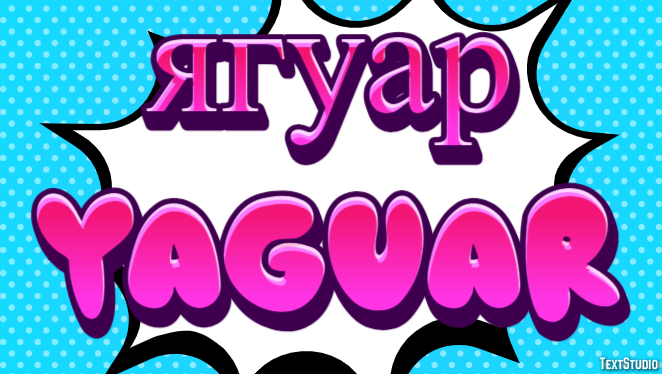 ягуар yaguar Эффект текста