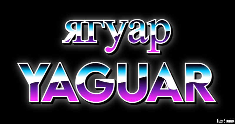 ягуар yaguar Эффект текста