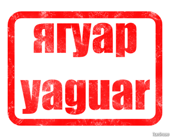 ягуар yaguar Эффект текста