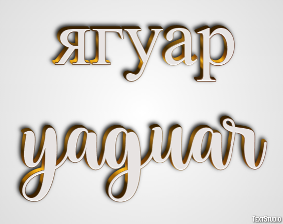 ягуар yaguar Эффект текста