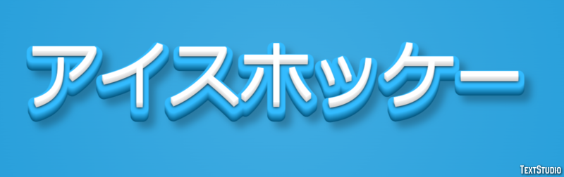 アイスホッケー テキスト効果