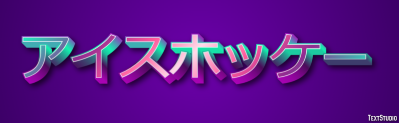 アイスホッケー テキスト効果