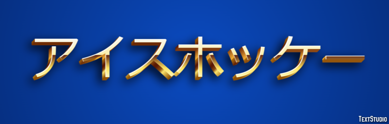 アイスホッケー テキスト効果