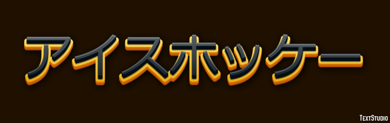 アイスホッケー テキスト効果