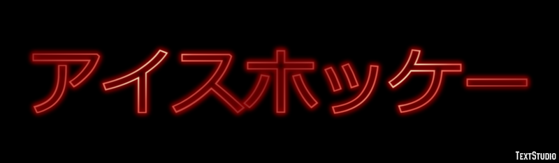 アイスホッケー テキスト効果