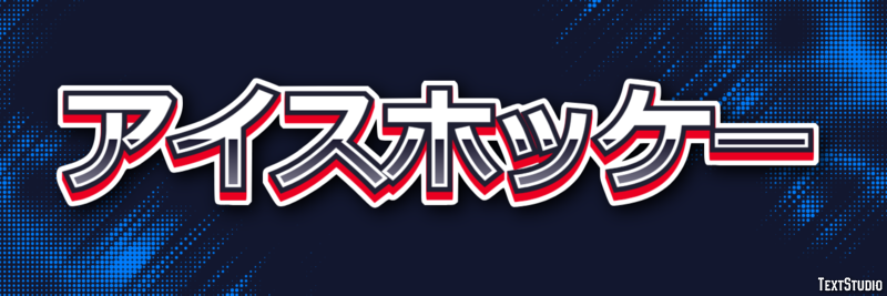 アイスホッケー テキスト効果