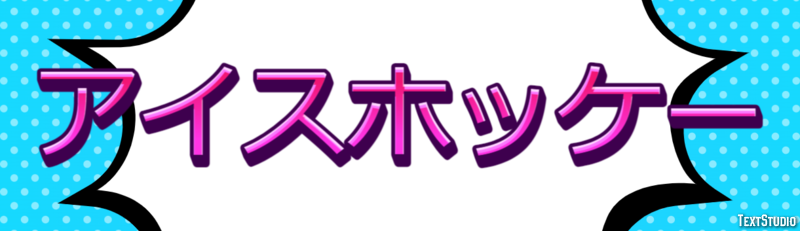 アイスホッケー テキスト効果