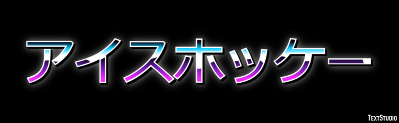 アイスホッケー テキスト効果