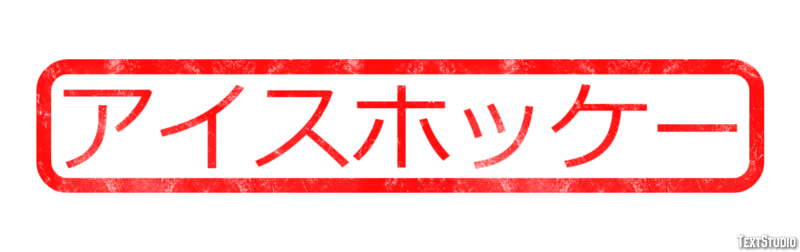 アイスホッケー テキスト効果