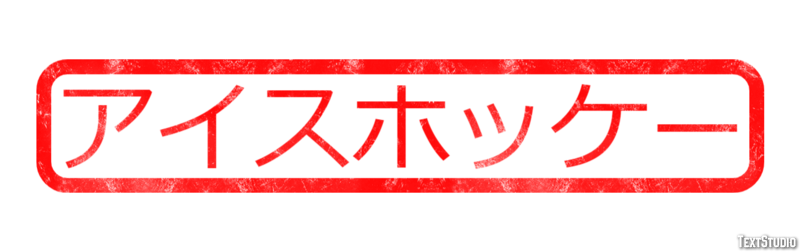 アイスホッケー テキスト効果