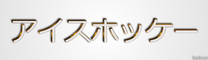 アイスホッケー テキスト効果