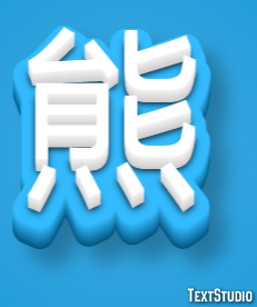 熊 テキスト効果