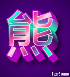 熊 Effet de texte