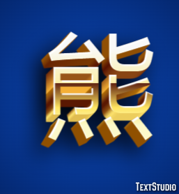熊 テキスト効果