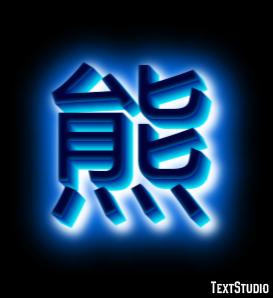 熊 Effet de texte