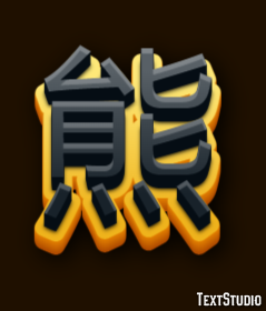 熊 テキスト効果