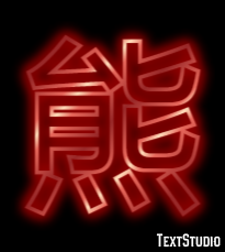 熊 テキスト効果