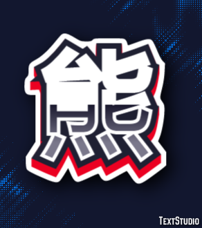 熊 テキスト効果