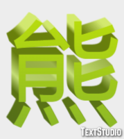 熊 テキスト効果