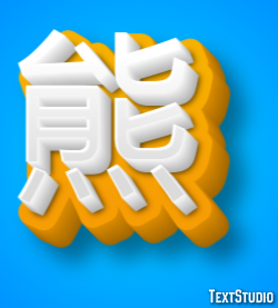 熊 テキスト効果