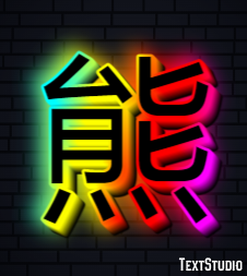 熊 テキスト効果