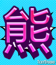 熊 テキスト効果