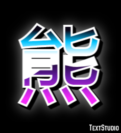 熊 テキスト効果