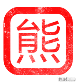 熊 Effet de texte