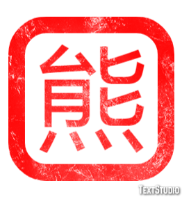熊 テキスト効果