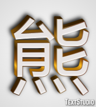 熊 Effet de texte