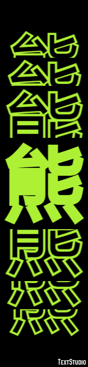 熊 テキスト効果