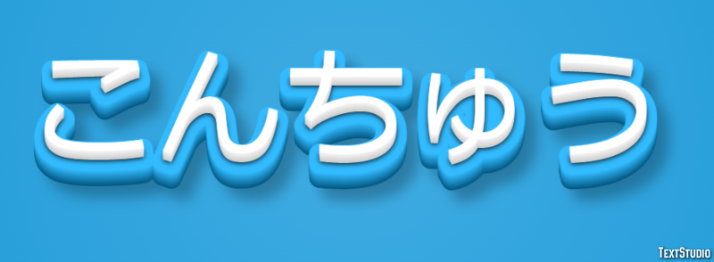 こんちゅう テキスト効果