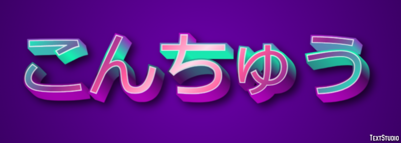 こんちゅう Effetto testo
