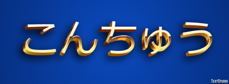 こんちゅう Effetto testo
