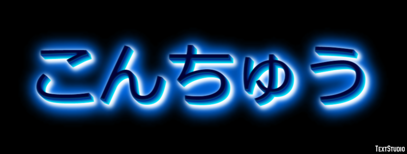 こんちゅう テキスト効果