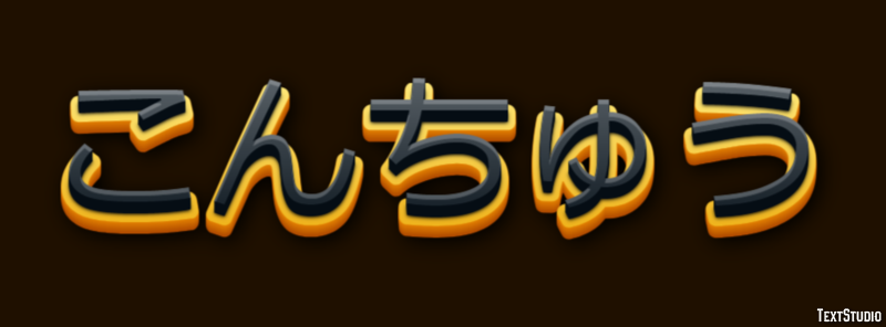 こんちゅう テキスト効果