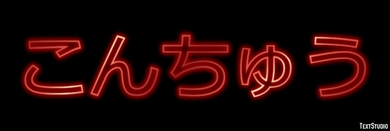 こんちゅう テキスト効果