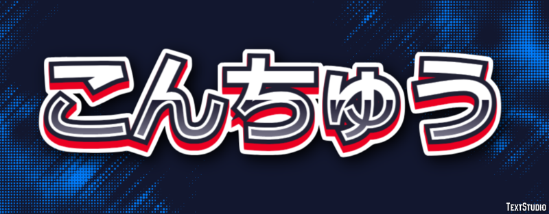 こんちゅう テキスト効果