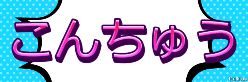 こんちゅう テキスト効果